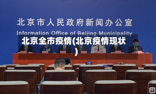 北京全市疫情(北京疫情现状)-第2张图片