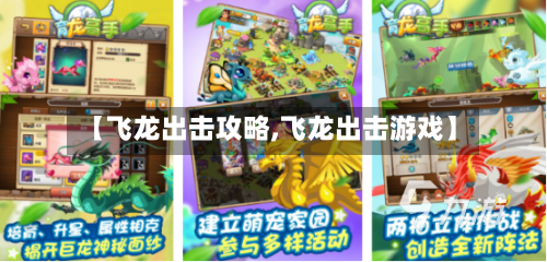 【飞龙出击攻略,飞龙出击游戏】