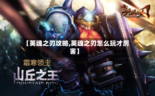 【英魂之刃攻略,英魂之刃怎么玩才厉害】