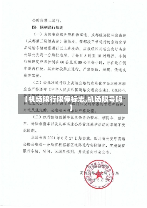 【机场限行限停标志,机场限号吗】