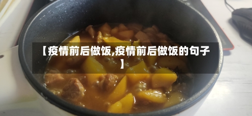 【疫情前后做饭,疫情前后做饭的句子】-第2张图片