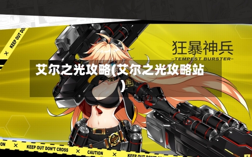 艾尔之光攻略(艾尔之光攻略站)