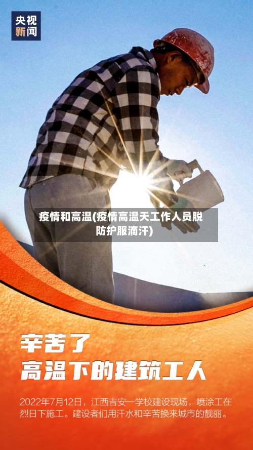 疫情和高温(疫情高温天工作人员脱防护服滴汗)-第3张图片