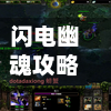闪电幽魂攻略/闪电幽魂攻略大全-第3张图片