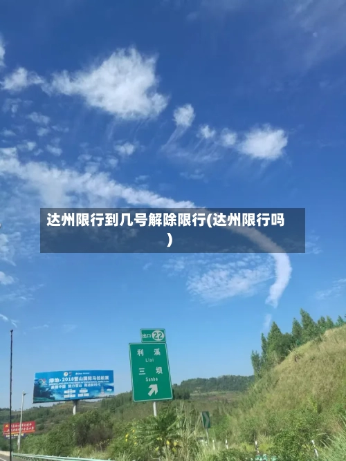 达州限行到几号解除限行(达州限行吗)