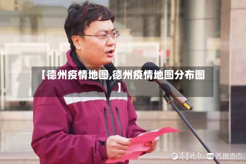 【德州疫情地图,德州疫情地图分布图】-第3张图片