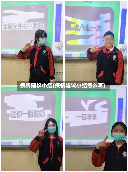 疫情建议小结(疫情建议小结怎么写)-第2张图片