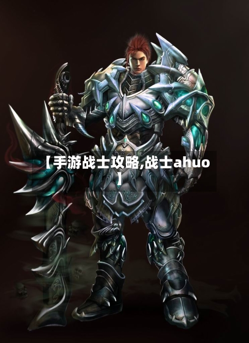【手游战士攻略,战士ahuo】