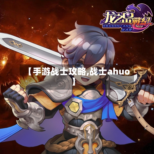 【手游战士攻略,战士ahuo】-第3张图片