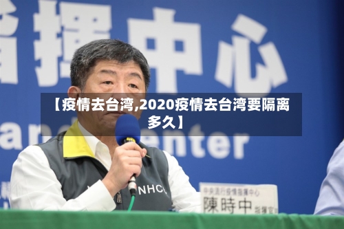 【疫情去台湾,2020疫情去台湾要隔离多久】