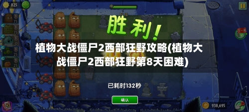 植物大战僵尸2西部狂野攻略(植物大战僵尸2西部狂野第8天困难)