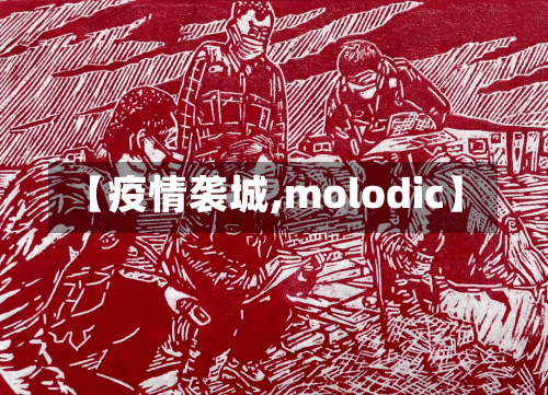 【疫情袭城,molodic】-第2张图片