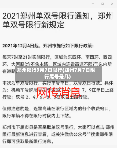 郑州限行9月7日限行(郑州7月7日限行尾号是几)