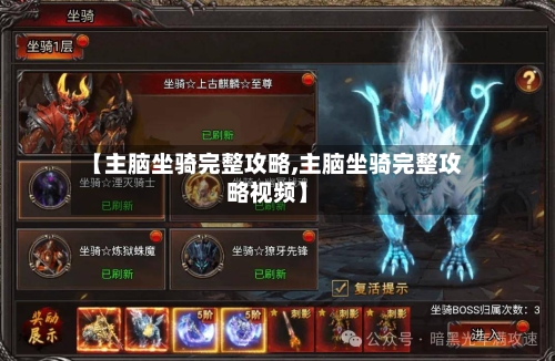 【主脑坐骑完整攻略,主脑坐骑完整攻略视频】