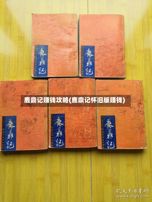 鹿鼎记赚钱攻略(鹿鼎记怀旧版赚钱)-第3张图片