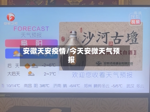 安徽天安疫情/今天安微天气预报