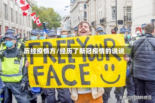 历经疫情方/经历了新冠疫情的说说-第2张图片