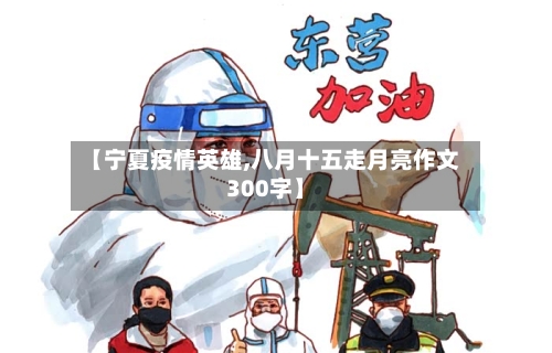 【宁夏疫情英雄,八月十五走月亮作文300字】