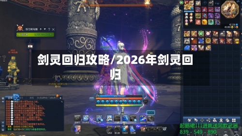 剑灵回归攻略/2026年剑灵回归