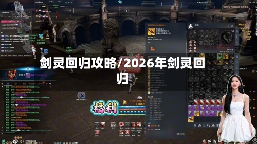 剑灵回归攻略/2026年剑灵回归-第3张图片