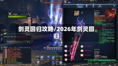 剑灵回归攻略/2026年剑灵回归-第2张图片