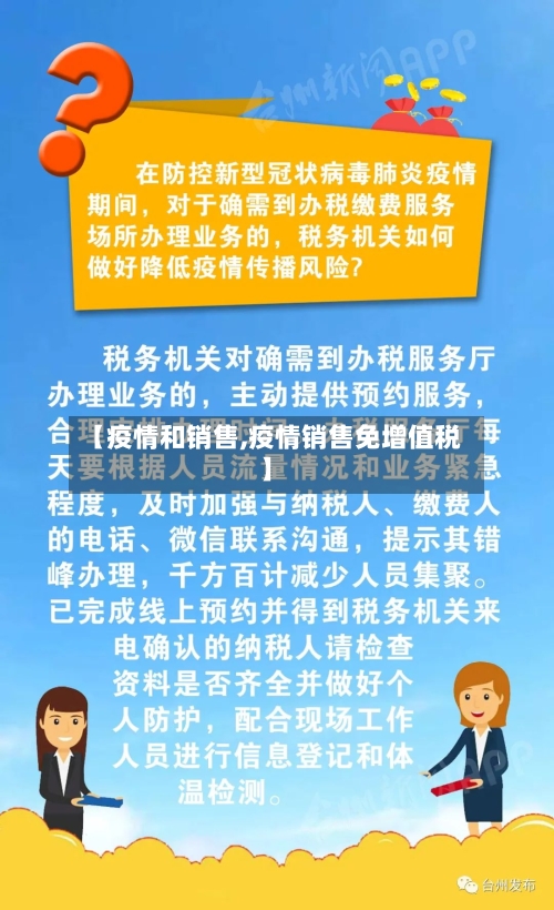 【疫情和销售,疫情销售免增值税】-第2张图片