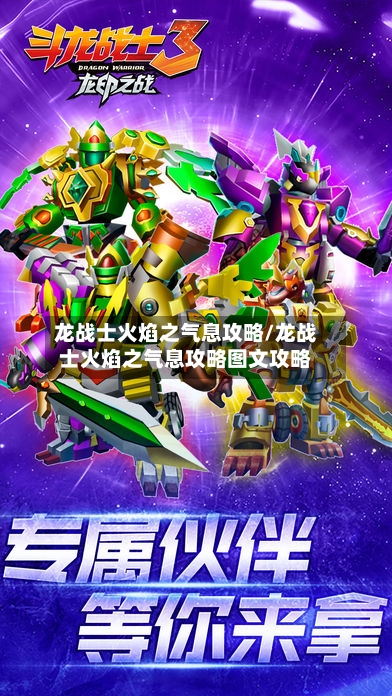 龙战士火焰之气息攻略/龙战士火焰之气息攻略图文攻略-第2张图片