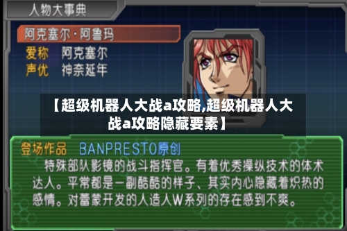 【超级机器人大战a攻略,超级机器人大战a攻略隐藏要素】-第2张图片