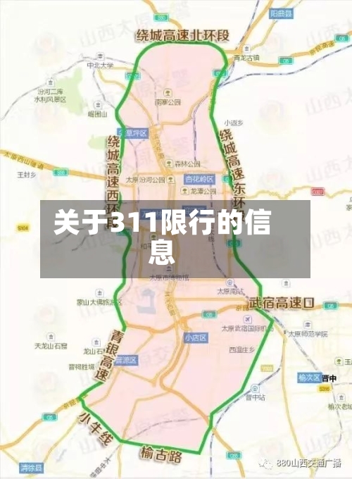 关于311限行的信息