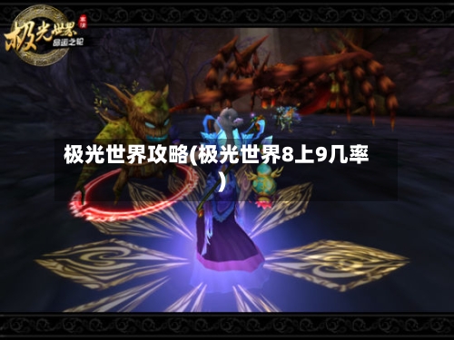 极光世界攻略(极光世界8上9几率)-第2张图片