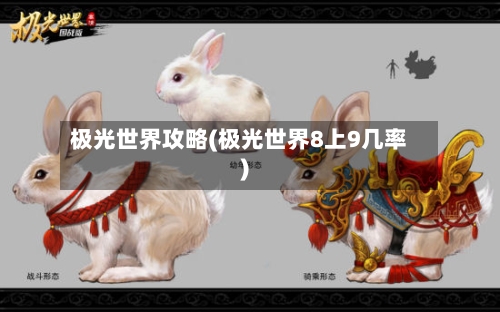 极光世界攻略(极光世界8上9几率)-第3张图片