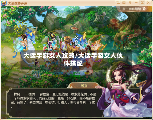 大话手游女人攻略/大话手游女人伙伴搭配-第2张图片