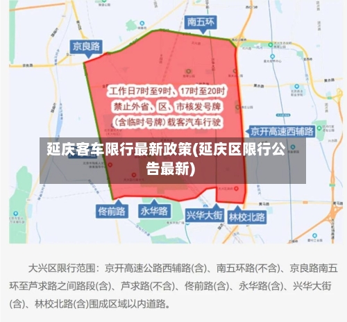 延庆客车限行最新政策(延庆区限行公告最新)-第3张图片