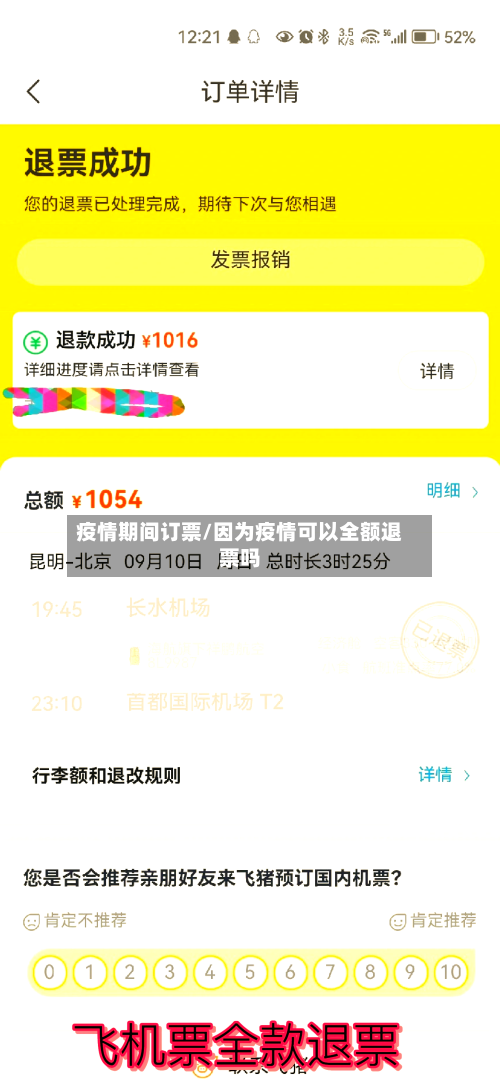 疫情期间订票/因为疫情可以全额退票吗-第3张图片