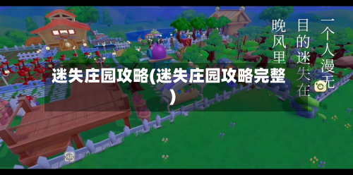迷失庄园攻略(迷失庄园攻略完整)