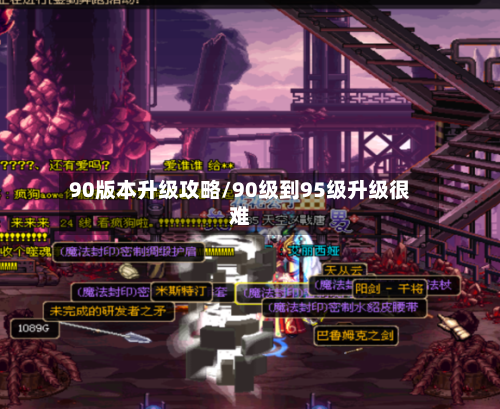 90版本升级攻略/90级到95级升级很难-第3张图片