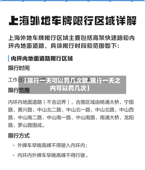 【限行一天可以罚几次款,限行一天之内可以罚几次】-第2张图片