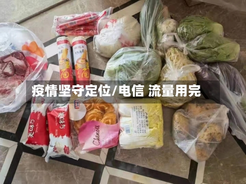 疫情坚守定位/电信 流量用完-第3张图片