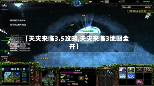 【天灾来临3.5攻略,天灾来临3地图全开】-第2张图片