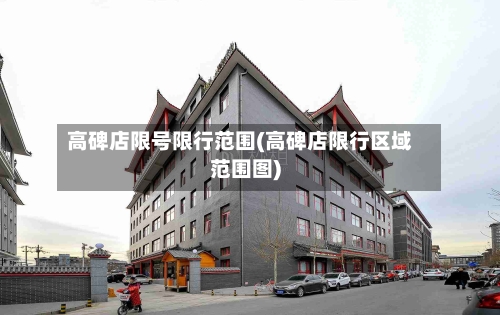 高碑店限号限行范围(高碑店限行区域范围图)-第2张图片