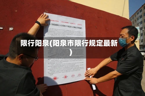 限行阳泉(阳泉市限行规定最新)-第2张图片
