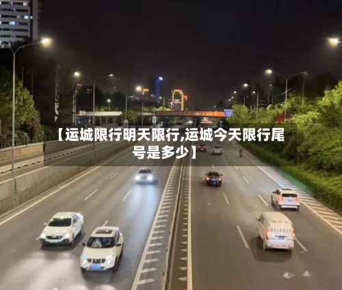 【运城限行明天限行,运城今天限行尾号是多少】