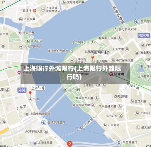 上海限行外滩限行(上海限行外滩限行吗)-第3张图片