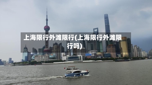 上海限行外滩限行(上海限行外滩限行吗)-第2张图片