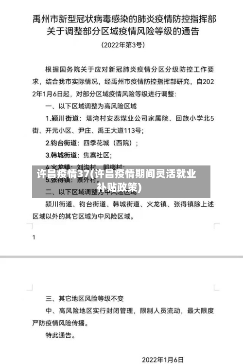 许昌疫情37(许昌疫情期间灵活就业补贴政策)