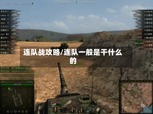 连队战攻略/连队一般是干什么的