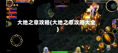 大地之章攻略(大地之章攻略大全)