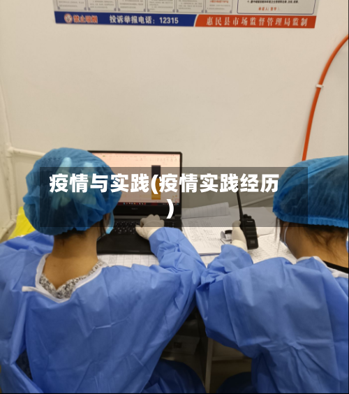 疫情与实践(疫情实践经历)