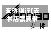 安桥限行(去书店需要带什么)-第2张图片