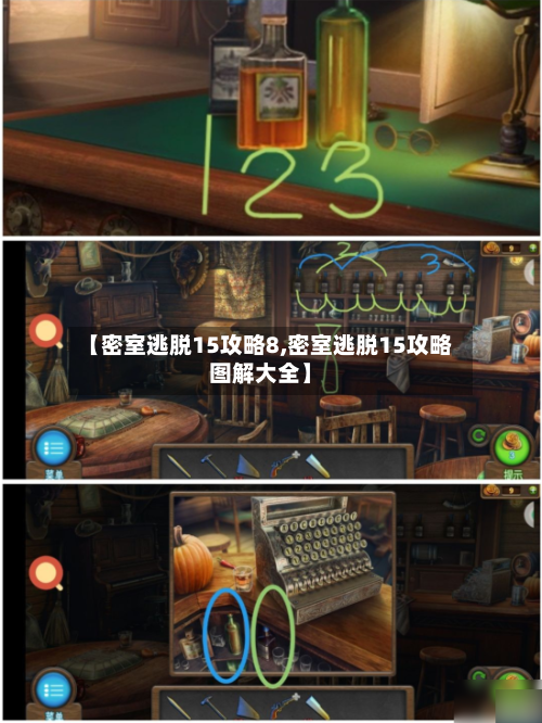 【密室逃脱15攻略8,密室逃脱15攻略图解大全】-第2张图片